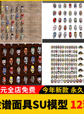 脸谱SU模型 面具皮影人物剪影传统中式墙饰挂件京剧 草图大师素材