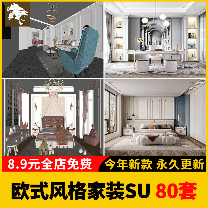 家装室内设计欧式SU模型库简欧美式风格别墅客厅卧室草图大师素材