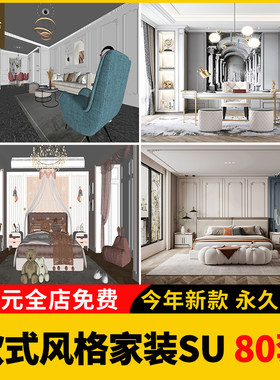 家装室内设计欧式SU模型库简欧美式风格别墅客厅卧室草图大师素材
