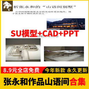 建筑大师张永和作品别墅住宅山语间su模型cad平立面施工图PDF分析