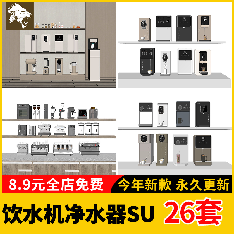 饮水机SU模型库壁挂式咖啡机净水器直饮机室内办公室厨房草图大师