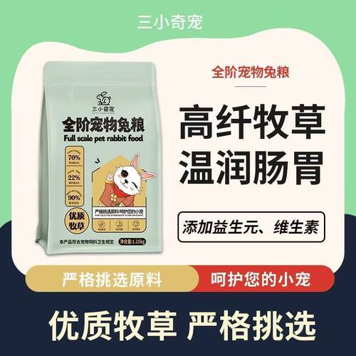 三小奇宠全阶段兔粮高纤高蛋白