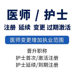 医师注册医师范围变更增加护士首次注册延期过期三甲进修医师定考