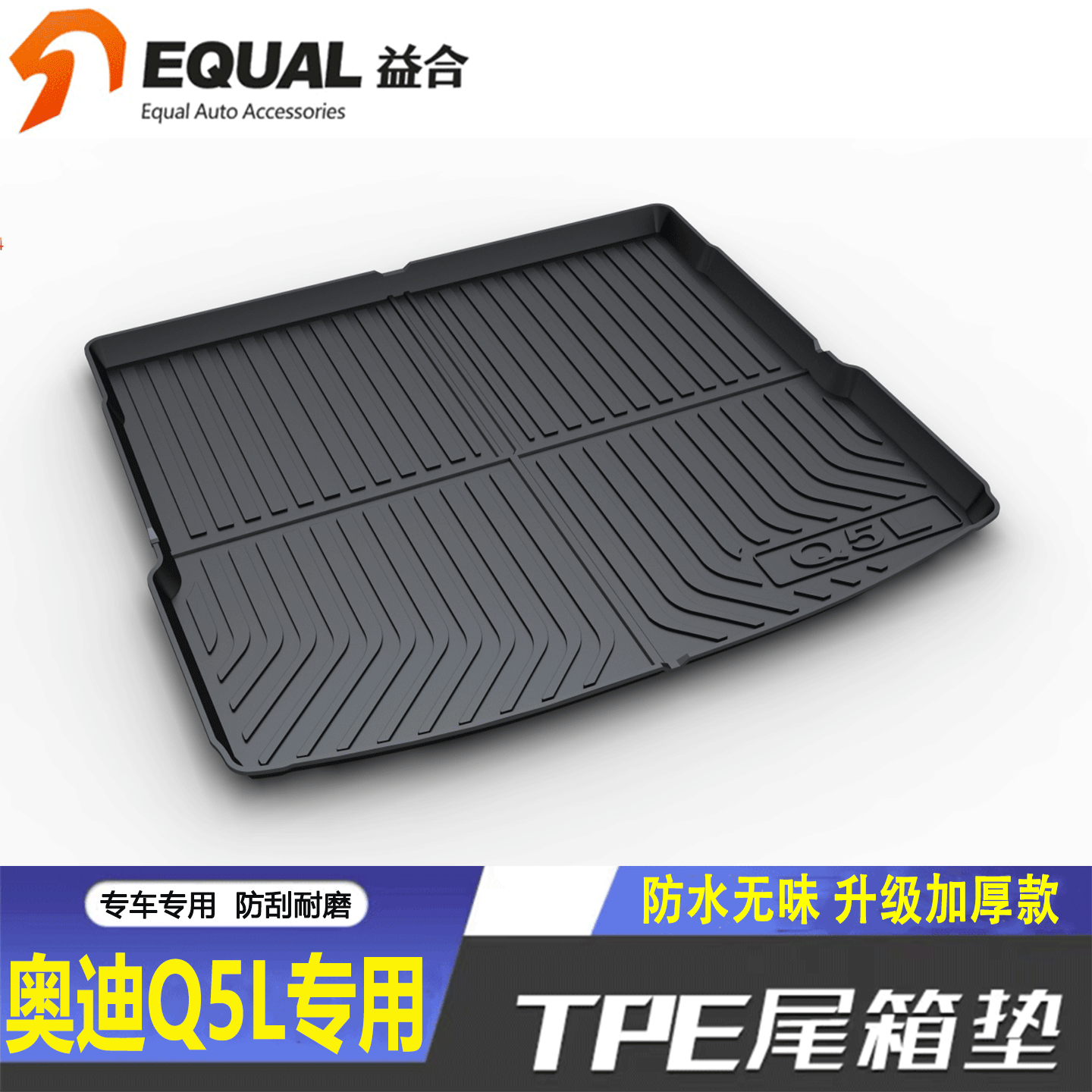 【纸箱发货】奥迪Q5L后备箱垫