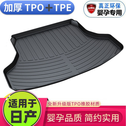 加厚TPE材质】日产车系后备箱垫