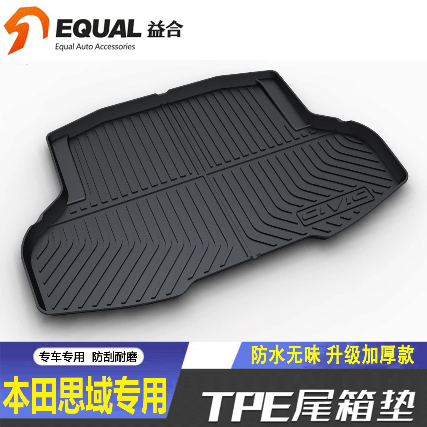 加厚TPE【纸箱发货】思域专用