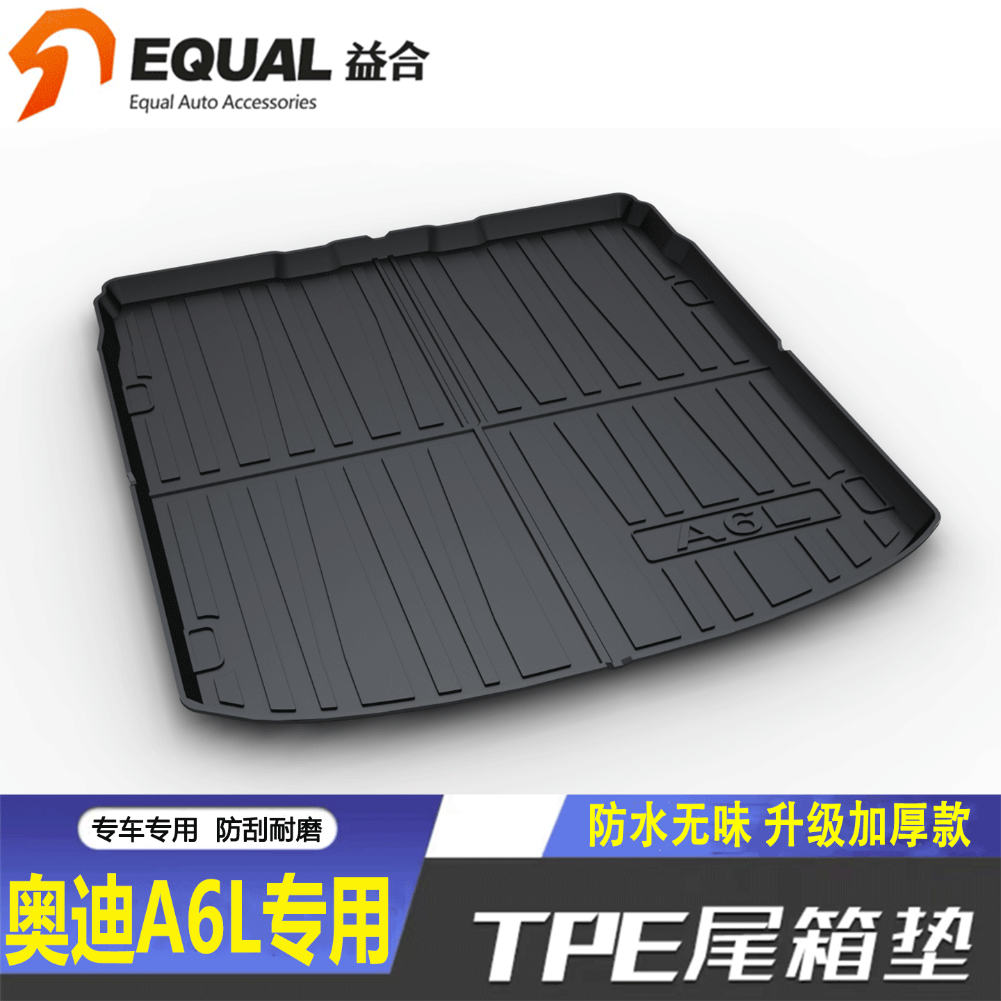 加厚款【纸箱发货】A6L后备箱垫