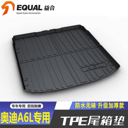 加厚款【纸箱发货】A6L后备箱垫