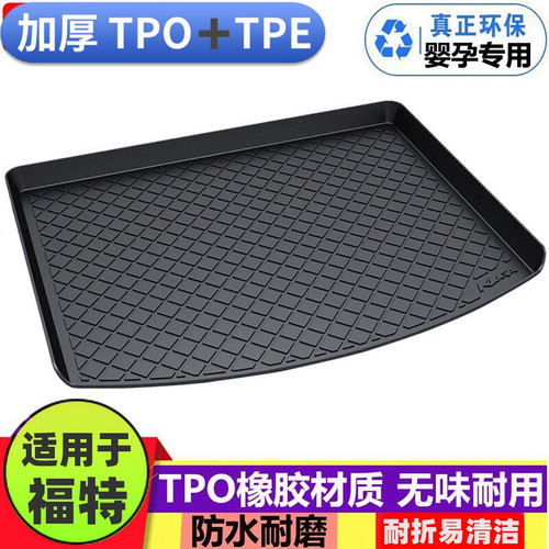 【升级加厚款】福特车系后备箱垫