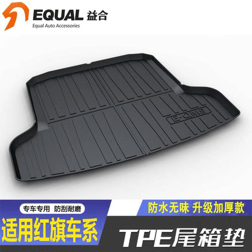 加厚款TPE材质红旗车系后备箱垫