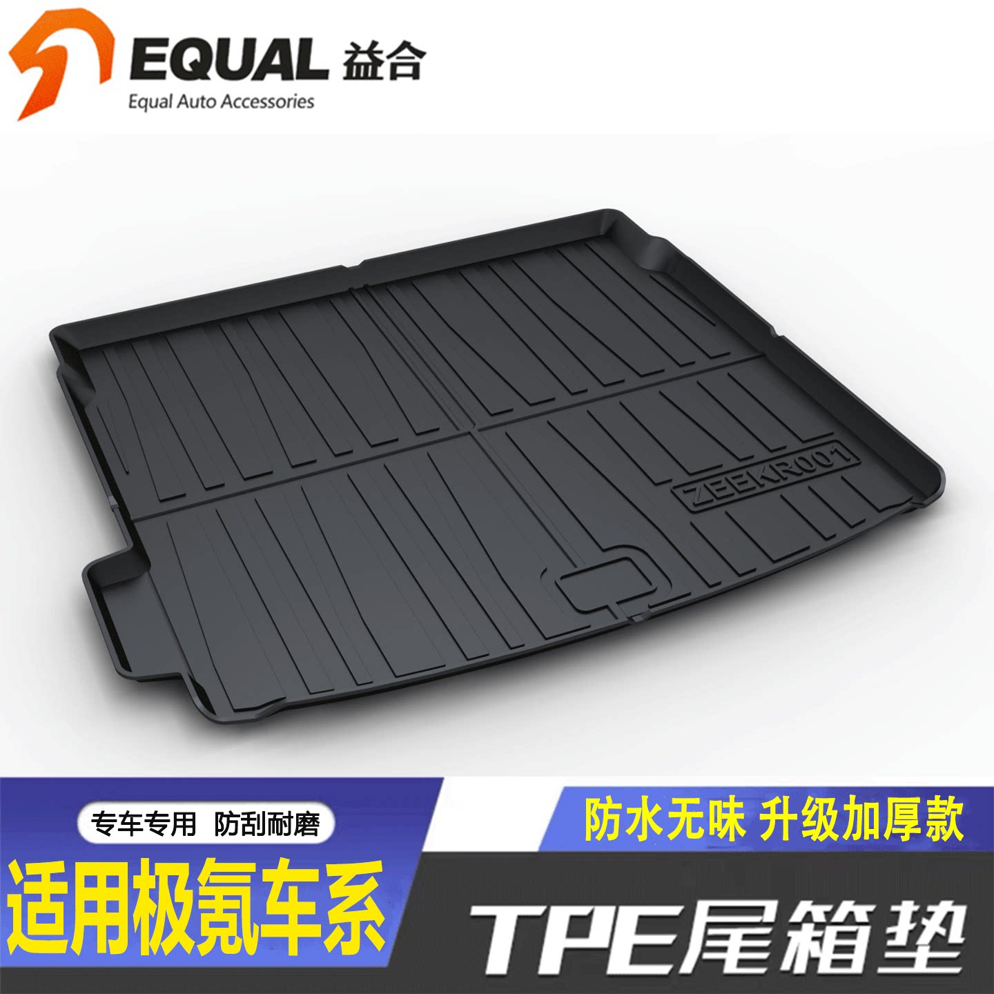 【加厚款TPE】极氪车系后备箱垫图片
