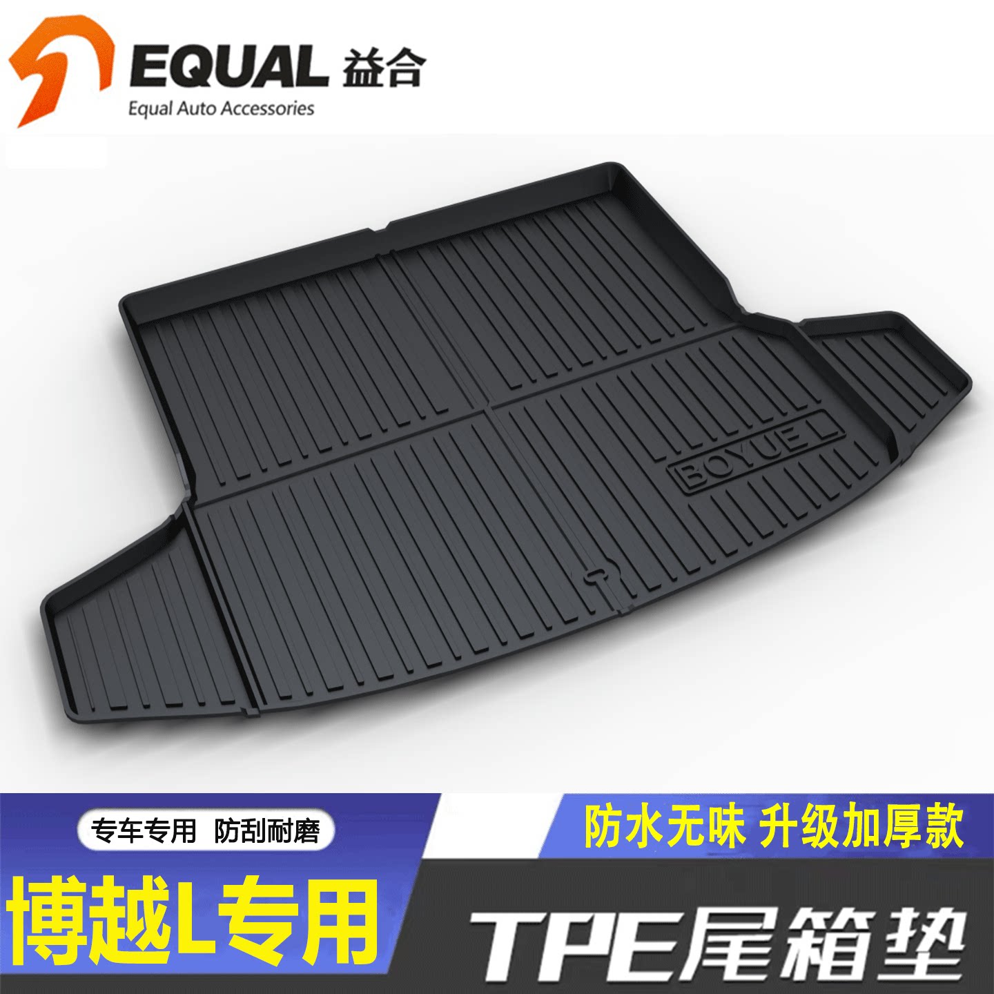 加厚款TPE【纸箱发货】博越L专用
