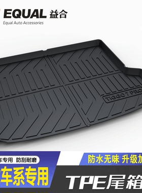 适用奇瑞瑞虎7舒享家EQ7无界PRO后备箱垫iCAR27小蚂蚁TPE尾箱垫子