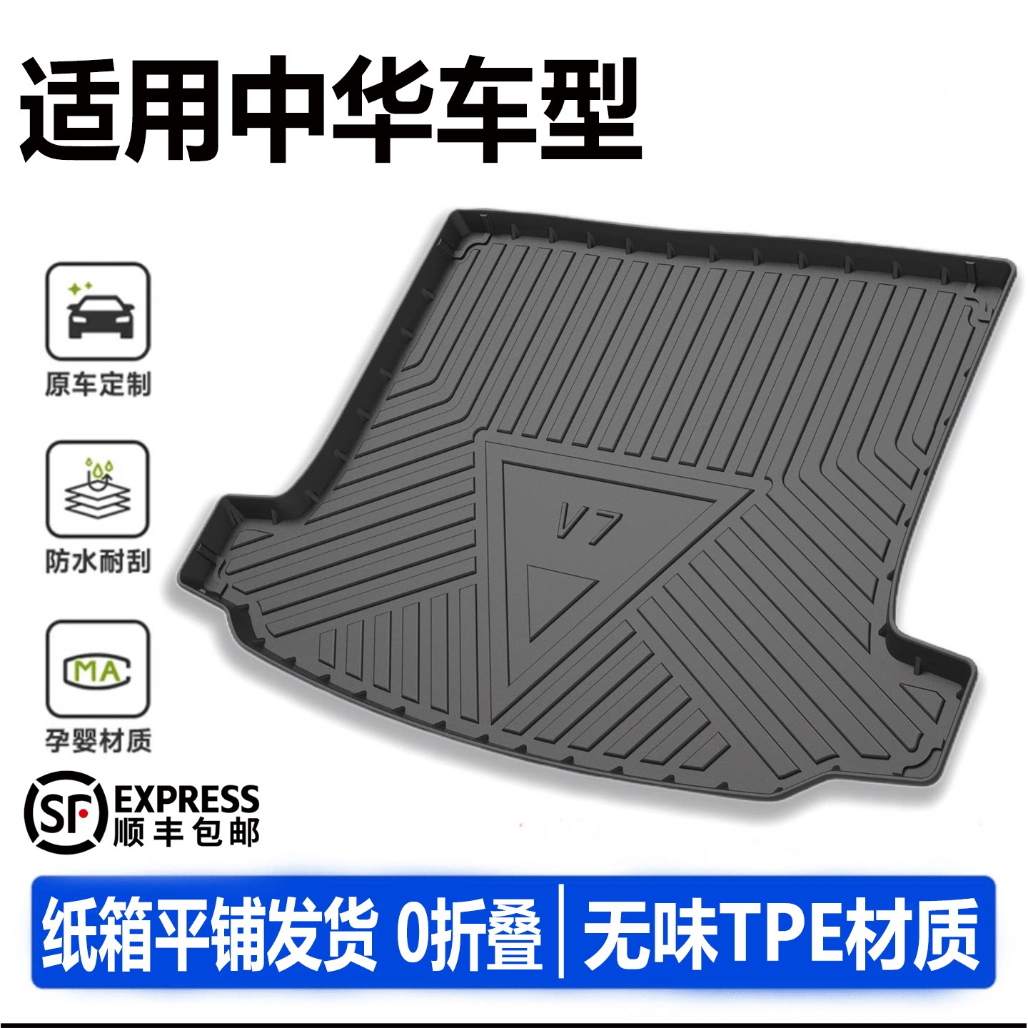 平铺发货0折叠】中华车型尾箱垫