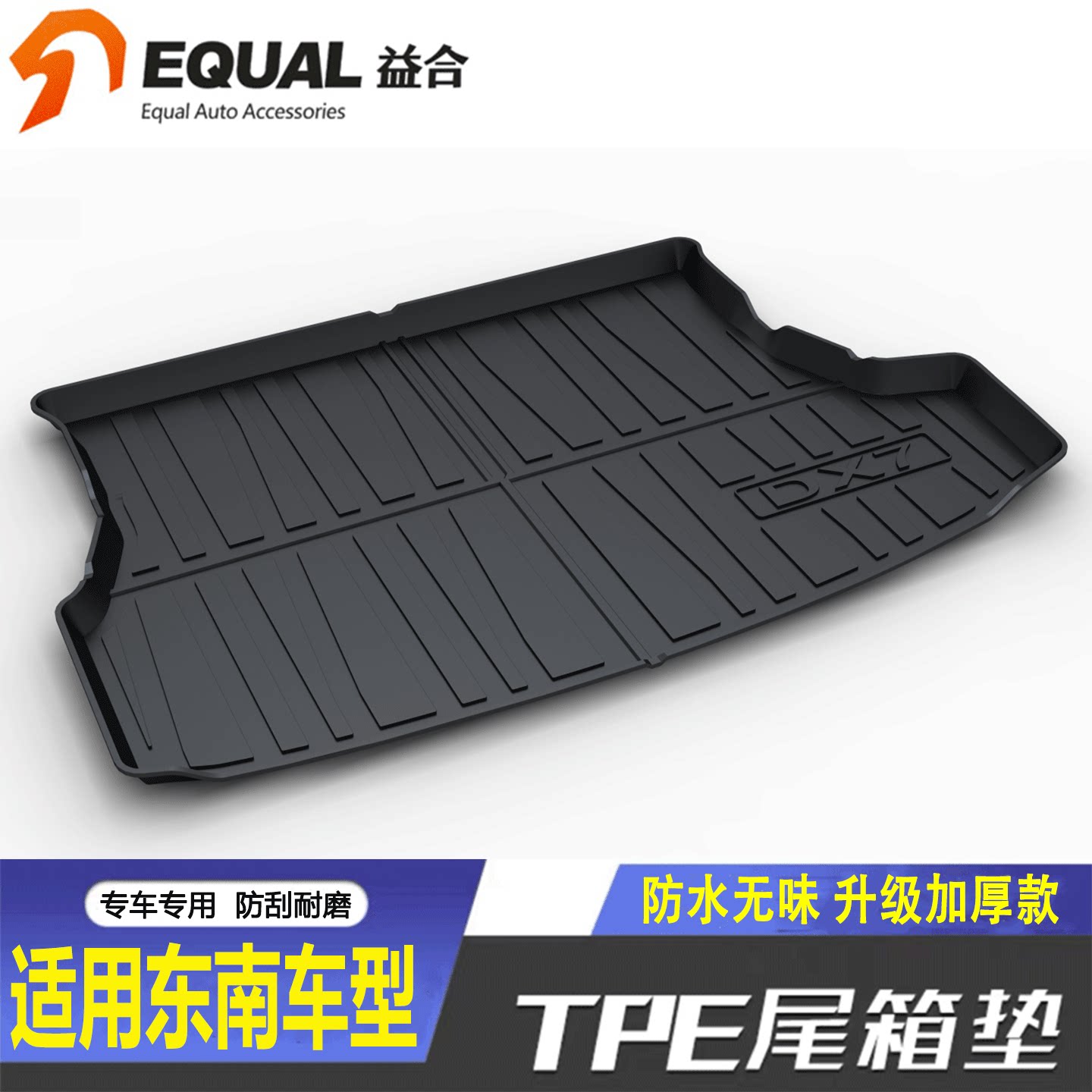 【加厚TPE】东南车型专用尾箱垫
