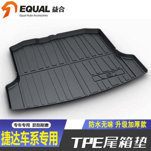 【加厚款TPE】捷达车型后备箱垫