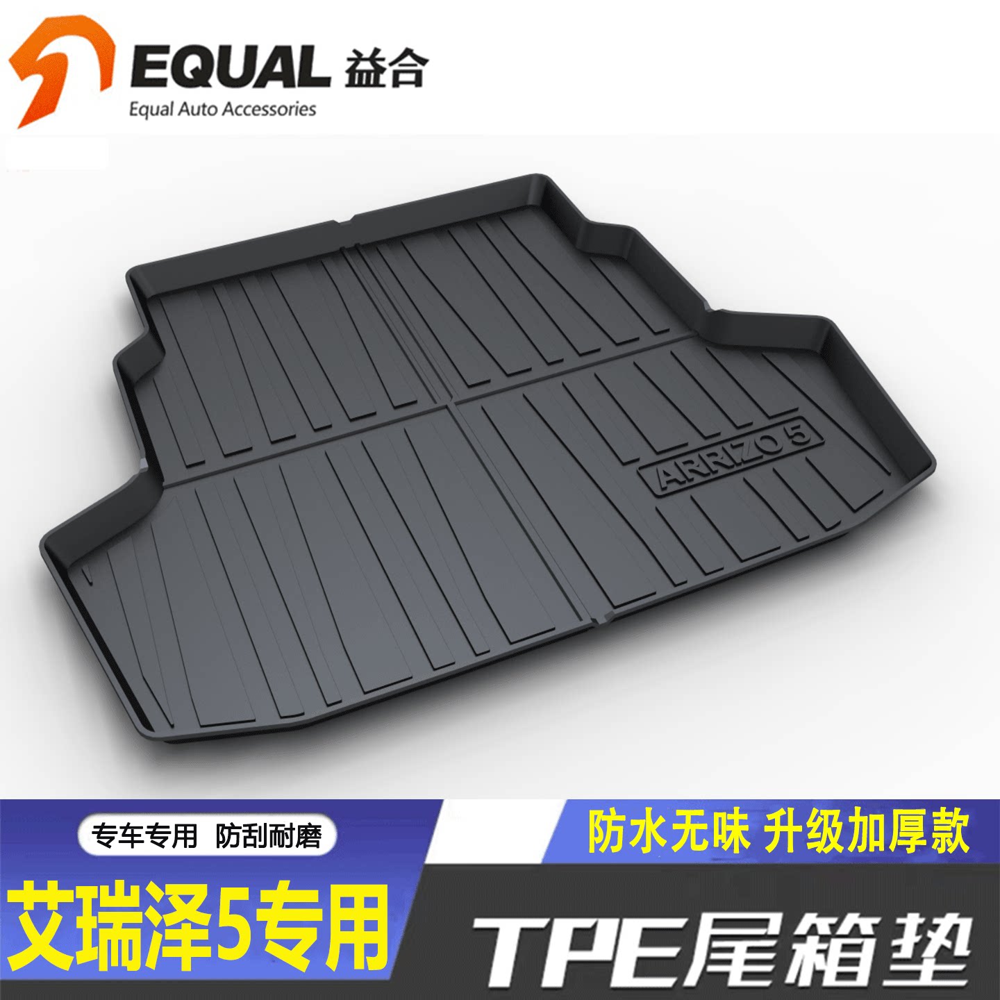 加厚TPE【纸箱发货】艾瑞泽5专用