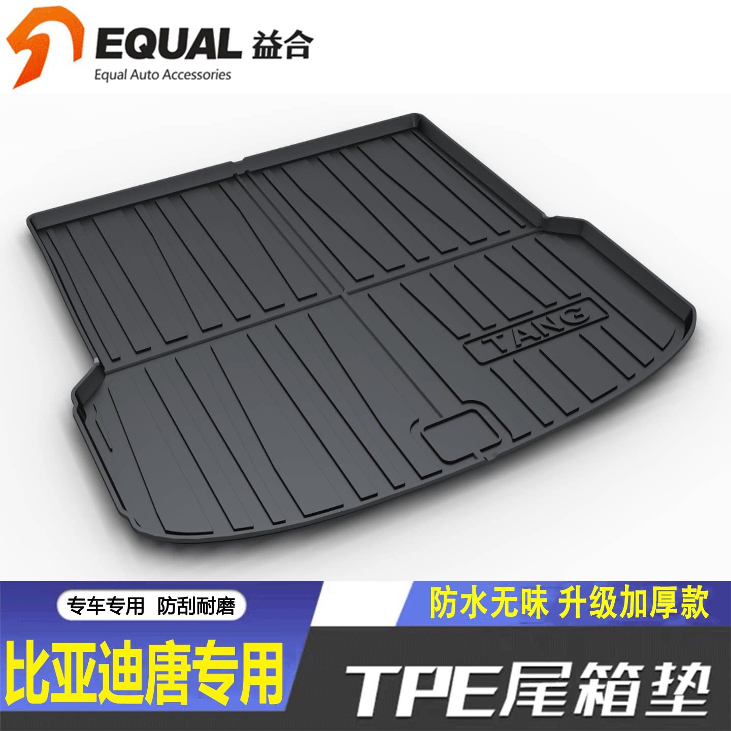 加厚TPE【纸箱发货】BYD唐专用