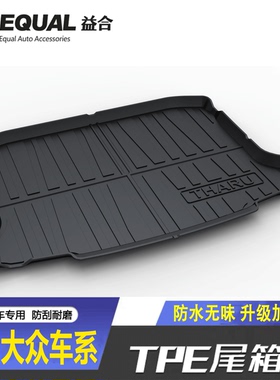 适用大众CC途锐探岳L朗逸Pro后备箱垫途铠途岳XR途安LTPE尾箱垫子