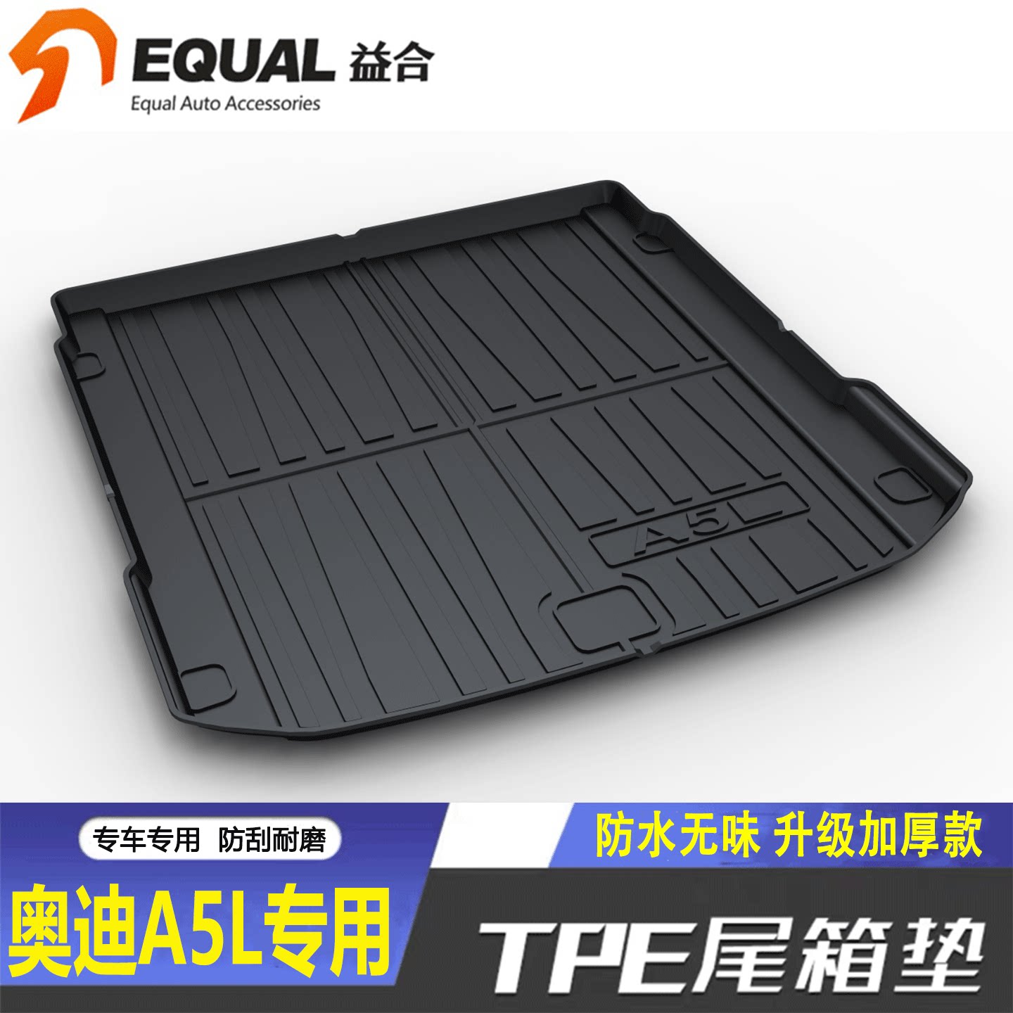 加厚TPE【纸箱发货】A5L后备箱垫图片
