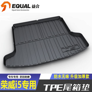 适用荣威17 荣威i5后备箱垫TPE荣威Ei5汽车防水隔脏尾箱垫子 26款