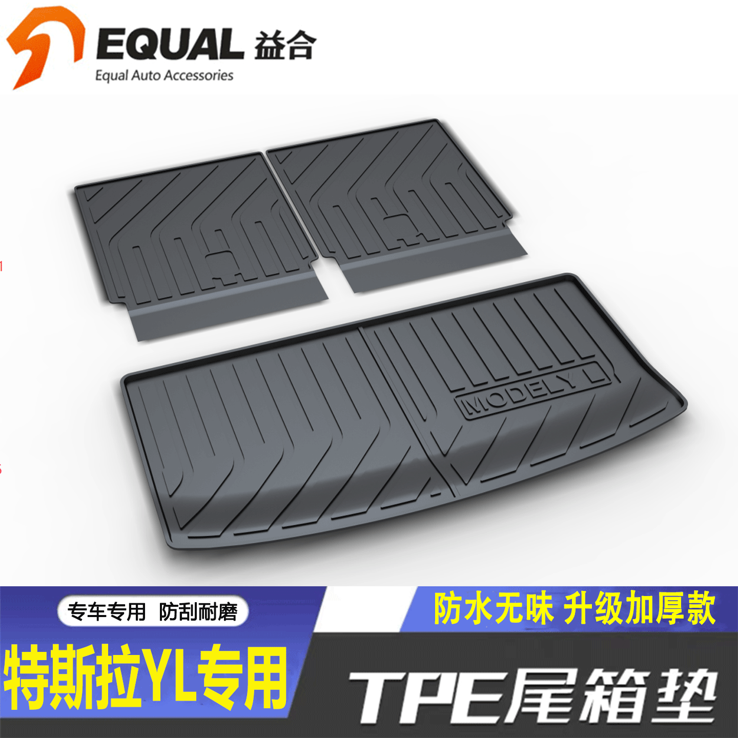 加厚款TPE特斯拉MODELYL后备箱垫