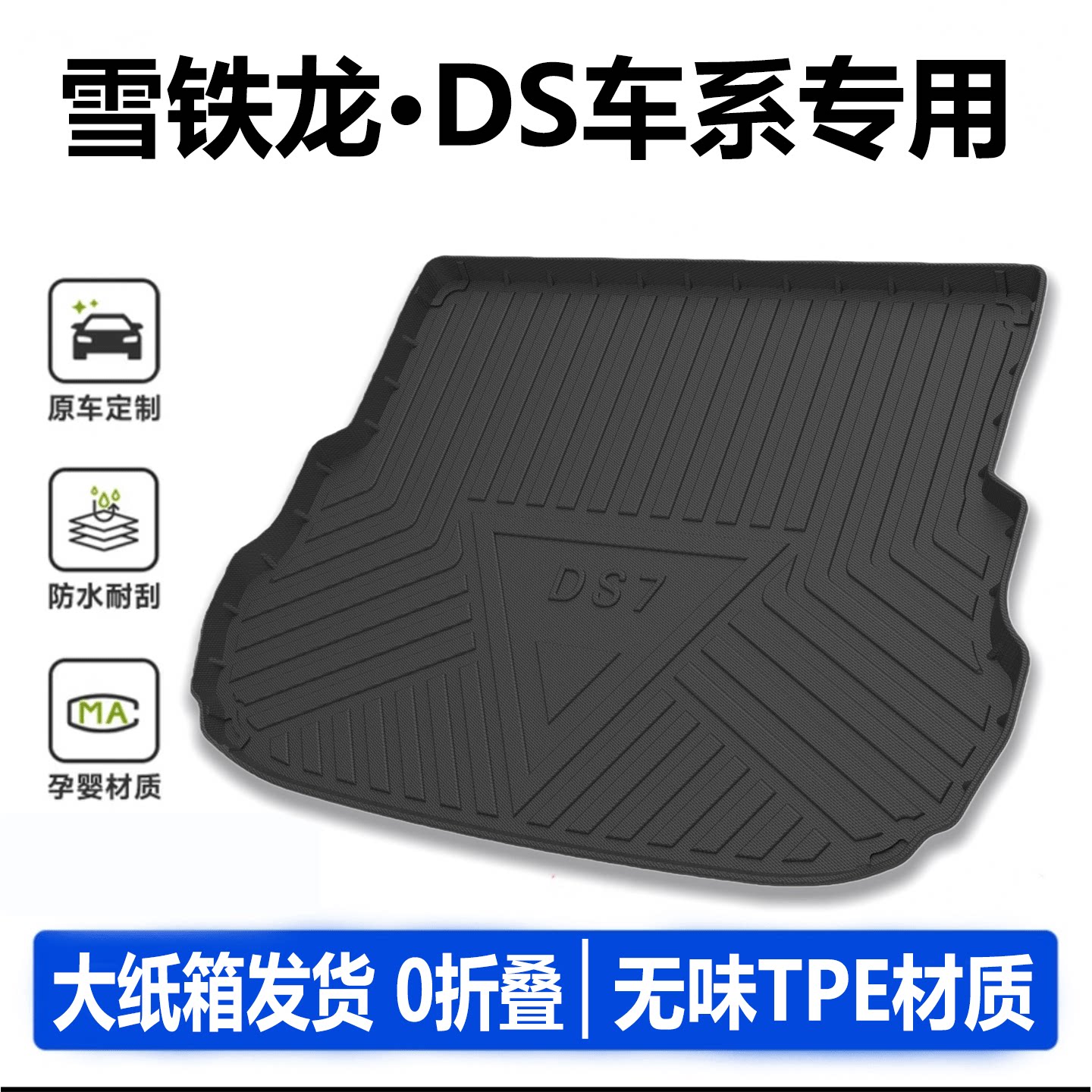 专用于雪铁龙DS6后备箱垫TPE帝艾仕DS7汽车用品防水隔脏尾箱垫子