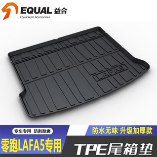 专用2026款零跑LAFA5后备箱垫TPE拉法5汽车内饰防水靠背尾箱垫子