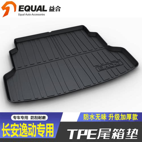 【加厚TPE】逸动专用后备箱垫
