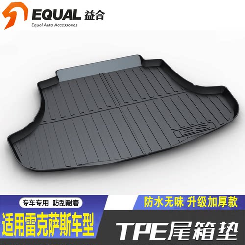 【加厚TPE】雷克萨斯专用尾箱垫