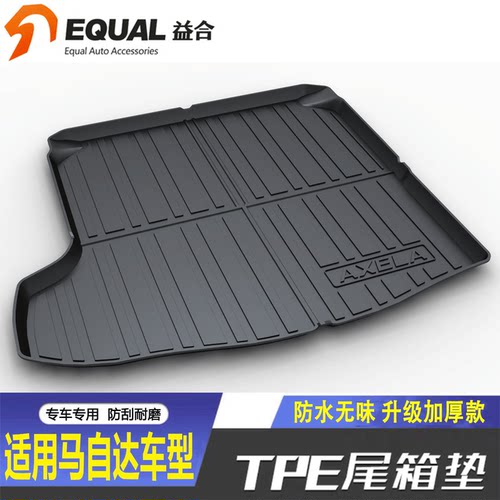 【加厚TPE】马自达车系后备箱垫