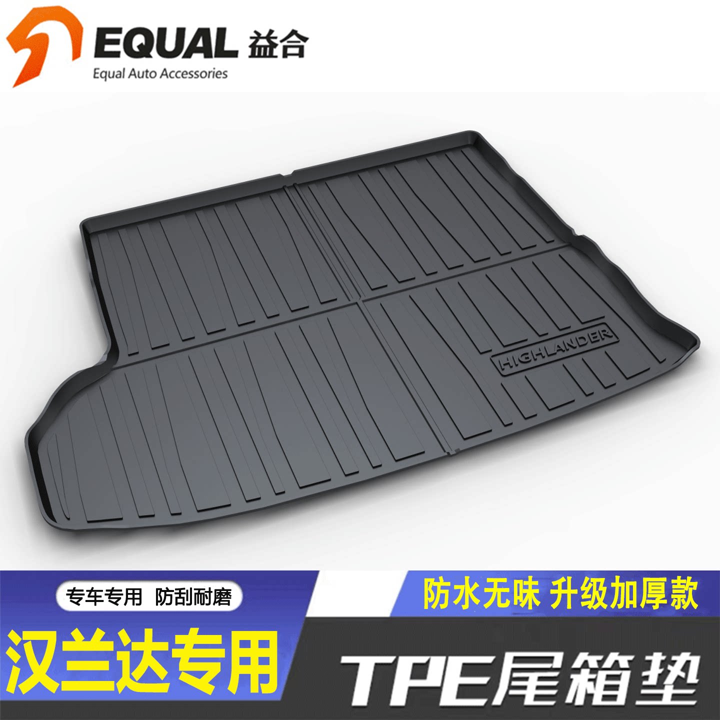 加厚TPE【纸箱发货】汉兰达专用