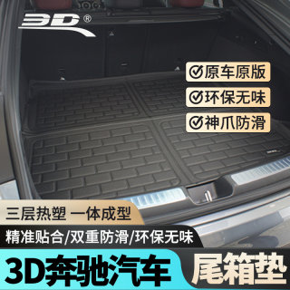 3D汽车尾箱垫适用奔驰GLE450后备箱垫GLC260LE300LC200 S400L