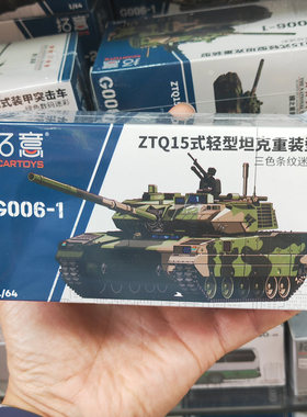 拓意1:64 ZTQ15式轻型坦克重装型仿真合金模型摆件收藏金属小坦克