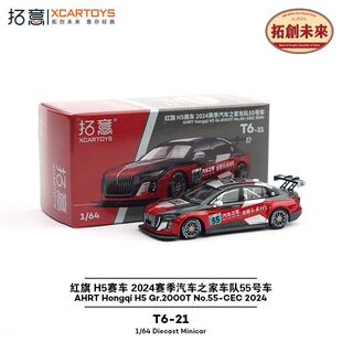 拓意1/64红旗H5赛车2024汽车之家55号小比例仿真合金汽车模型摆件