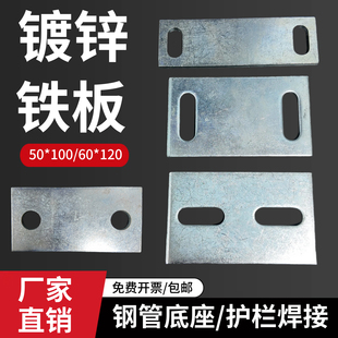 50*100镀锌铁板连接板护栏钢管底座U型螺丝挡板60*120预埋板浩楠