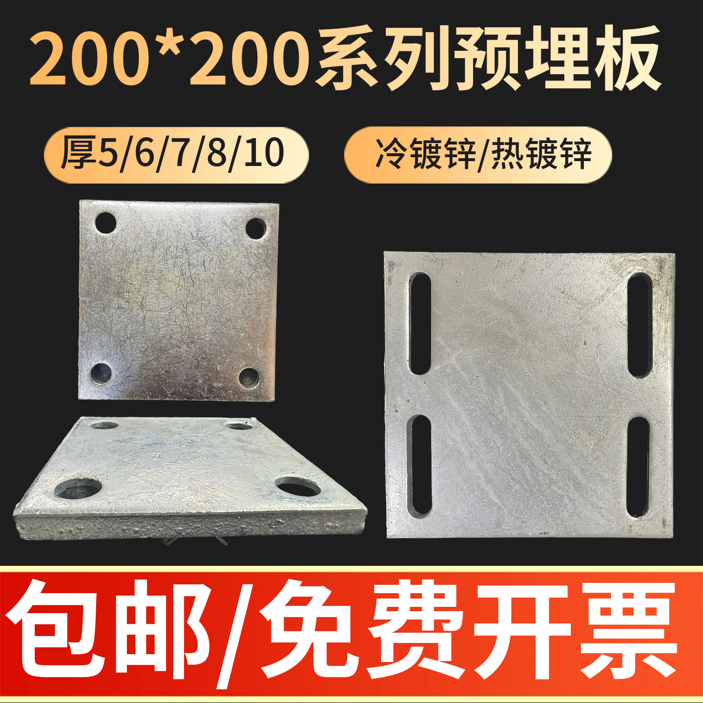 200镀锌铁板立柱焊接板预埋件