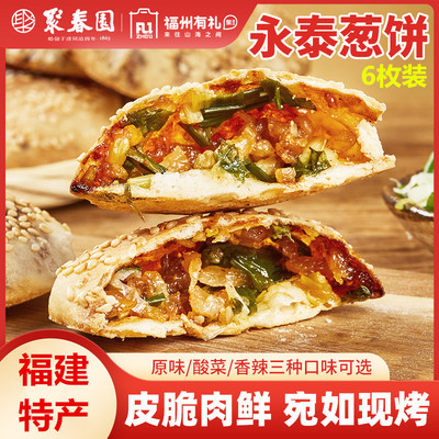 福建特产永泰葱饼烧饼肉光饼速食