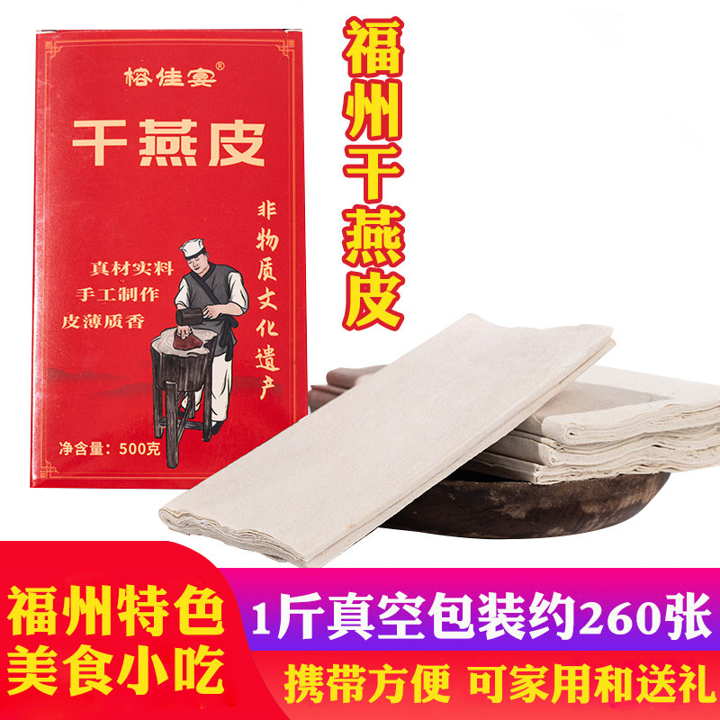 福州特产干燕皮馄饨皮特色小吃图片