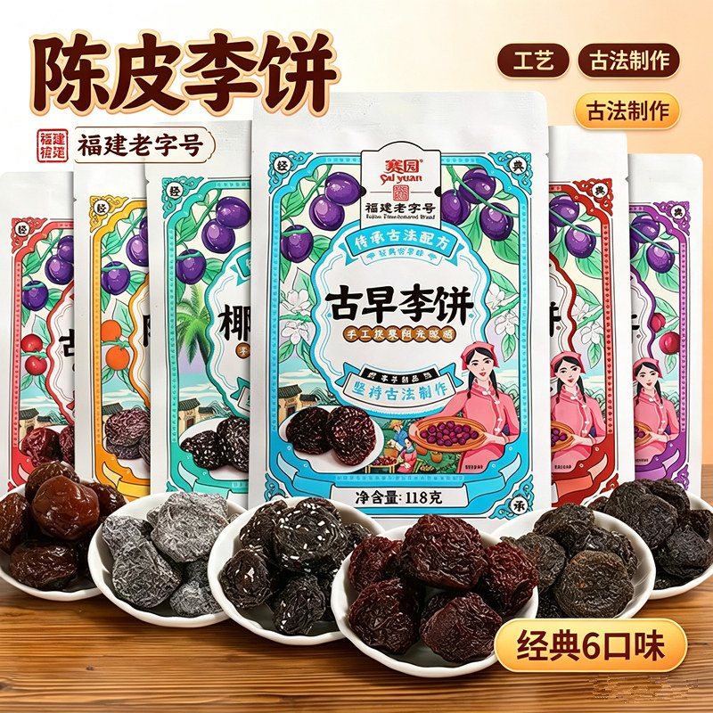 福建特产赛园陈皮李饼李干蜜饯果脯果干梅子零食休闲解馋开味食品