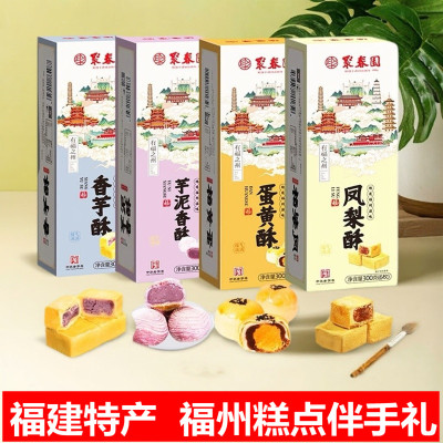 福建特产聚春园糕点手工芋泥香酥