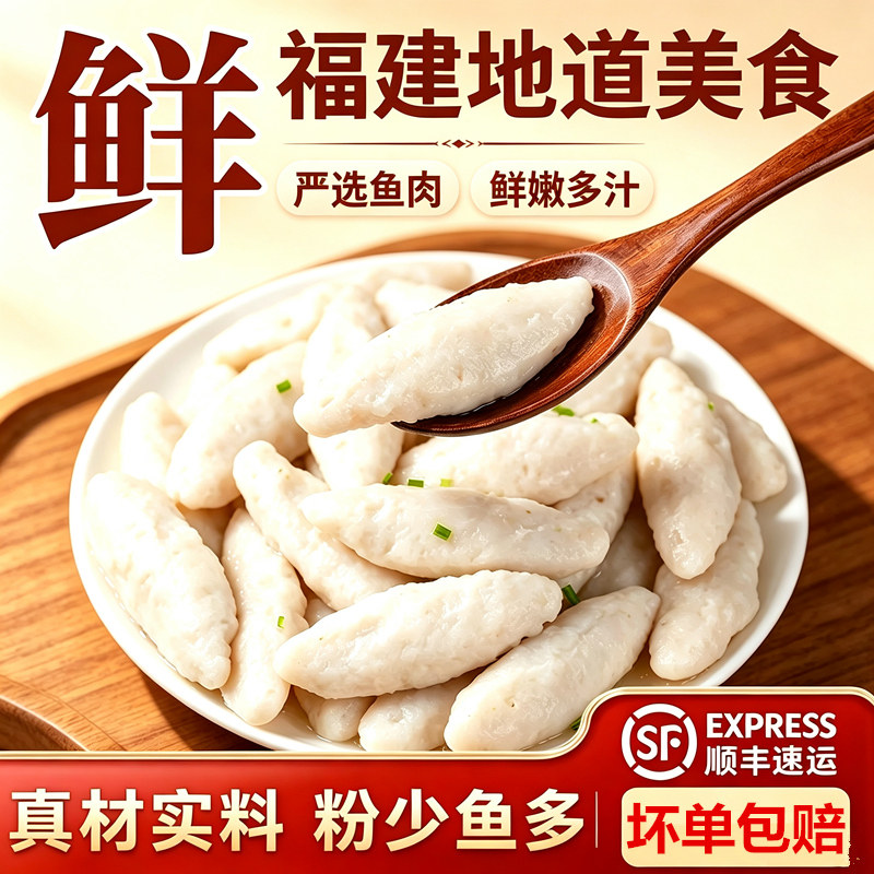 福建地道美食小吃鱼滑火锅食材图片