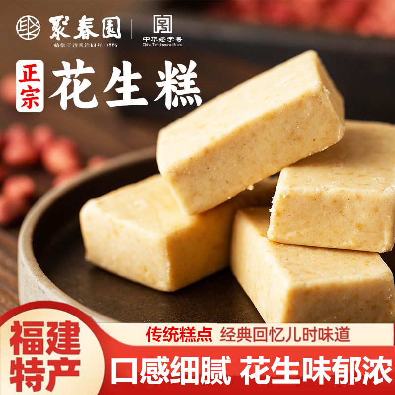 福建特产聚春园花生糕传统老式手工糕点心茶点办公零食榕城名小吃