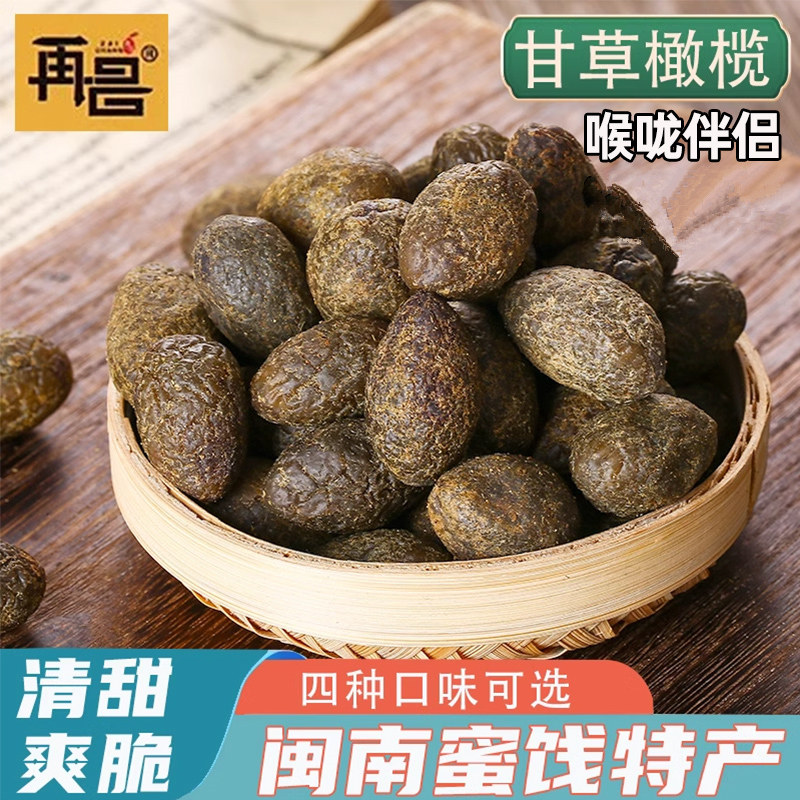 再昌甘草橄榄蜜饯福建特产闽南小吃果干陈皮五香橄榄茶配零食果脯
