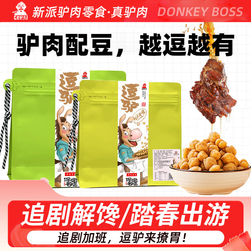 老驴头逗驴五香驴肉鹰嘴豆即食健身解馋刷剧河北特产小包装熟食