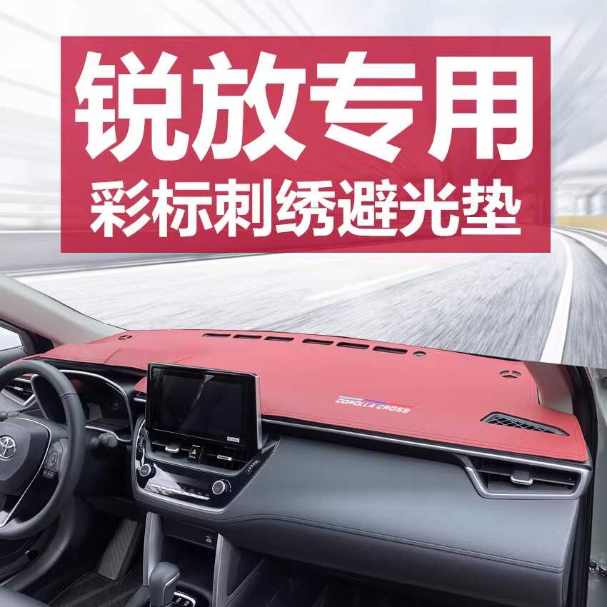 适用于23款丰田卡罗拉锐放中控台避光垫汽车用品大全实用2023配件