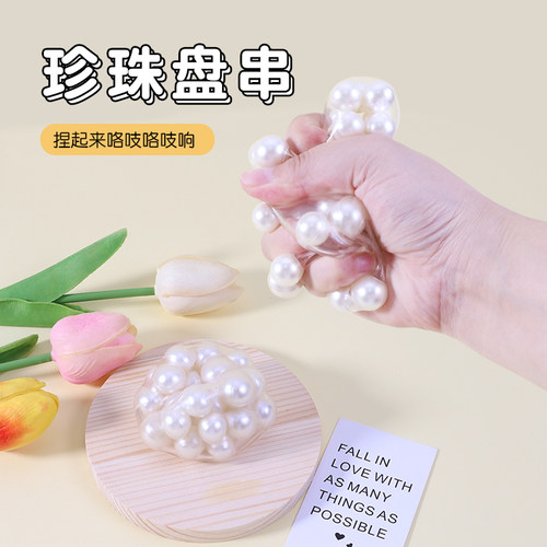 捏捏乐珍珠盘串吵吵球高颜值可塑形发泄减压神器男孩女孩创意玩具