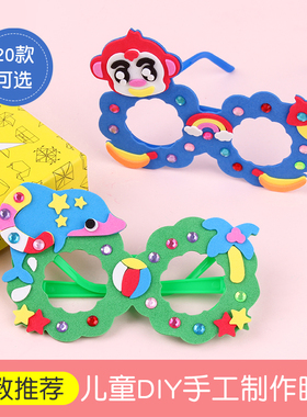手工眼镜diy材料包儿童幼儿园手工制作创意EVA半成品宝宝动手玩具