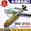 2方头工业级进口工具 A.wieden台湾稳汀WD 215A气动棘轮扳手风扳1