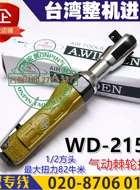 A.wieden台湾稳汀WD-215A气动棘轮扳手风扳1/2方头工业级进口工具